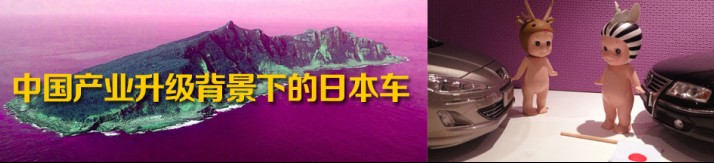 中国产业升级背景下的日本车